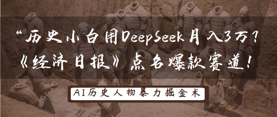 “历史小白用DeepSeek月入3万？《经济日报》点名爆款赛道！汇创项目库-网创项目资源站-副业项目-创业项目-搞钱项目汇创项目库