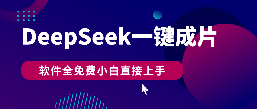 DeepSeek+一键成片，AI热搜视频快速生成，软件全免费，小白直接上手，轻松日入500+汇创项目库-网创项目资源站-副业项目-创业项目-搞钱项目汇创项目库