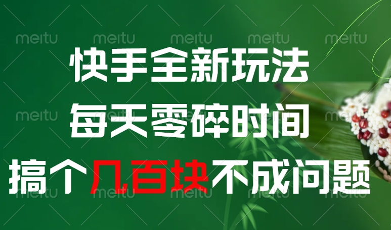 快手全新玩法，每天零碎时间搞个几百块不成问题汇创项目库-网创项目资源站-副业项目-创业项目-搞钱项目汇创项目库