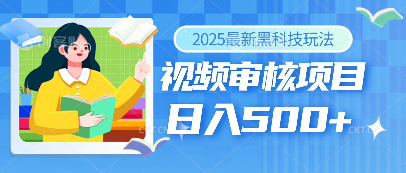 2025年最疯狂的财富密码曝光！视频审核黑科技玩法惊艳上线，10秒闪电出单，全天疯狂爆单，新手小白日入500+不是梦！汇创项目库-网创项目资源站-副业项目-创业项目-搞钱项目汇创项目库