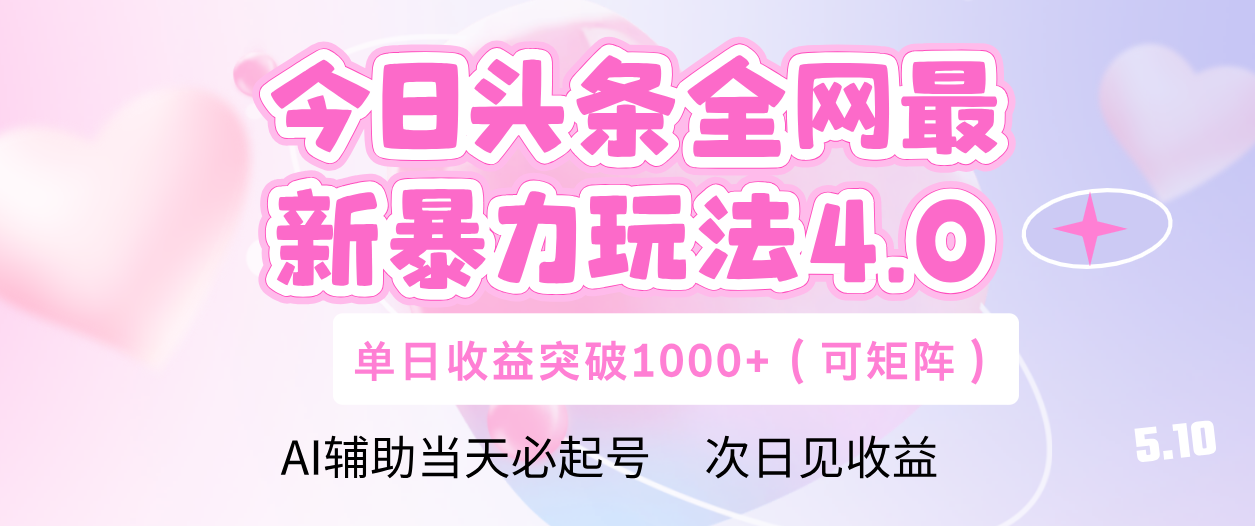 今日头条全网最新暴力玩法4.0 利用AI辅助当天必起号  单日收益1000+汇创项目库-网创项目资源站-副业项目-创业项目-搞钱项目汇创项目库