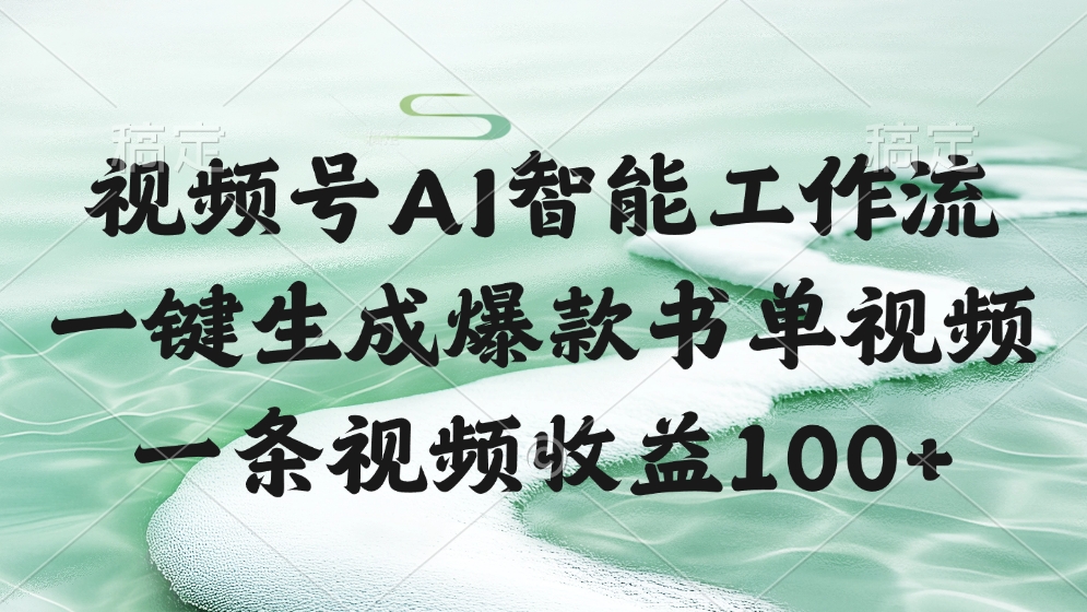 视频号AI智能工作流，一键生成爆款书单视频，一条视频收益100+汇创项目库-网创项目资源站-副业项目-创业项目-搞钱项目汇创项目库