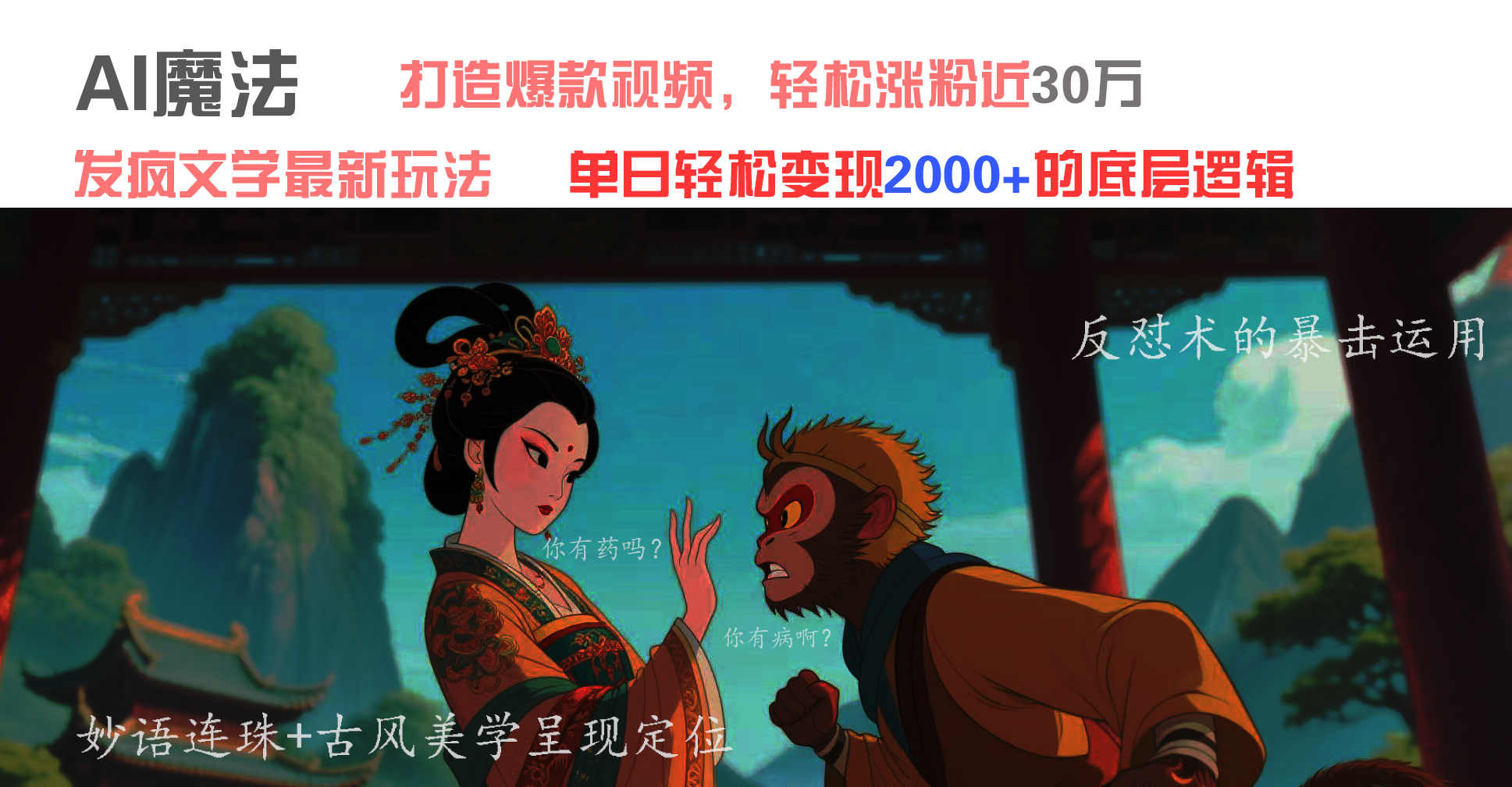 AI魔法：发疯文学最新玩法，打造爆款视频，轻松涨粉近30万，单日变现2000+汇创项目库-网创项目资源站-副业项目-创业项目-搞钱项目汇创项目库