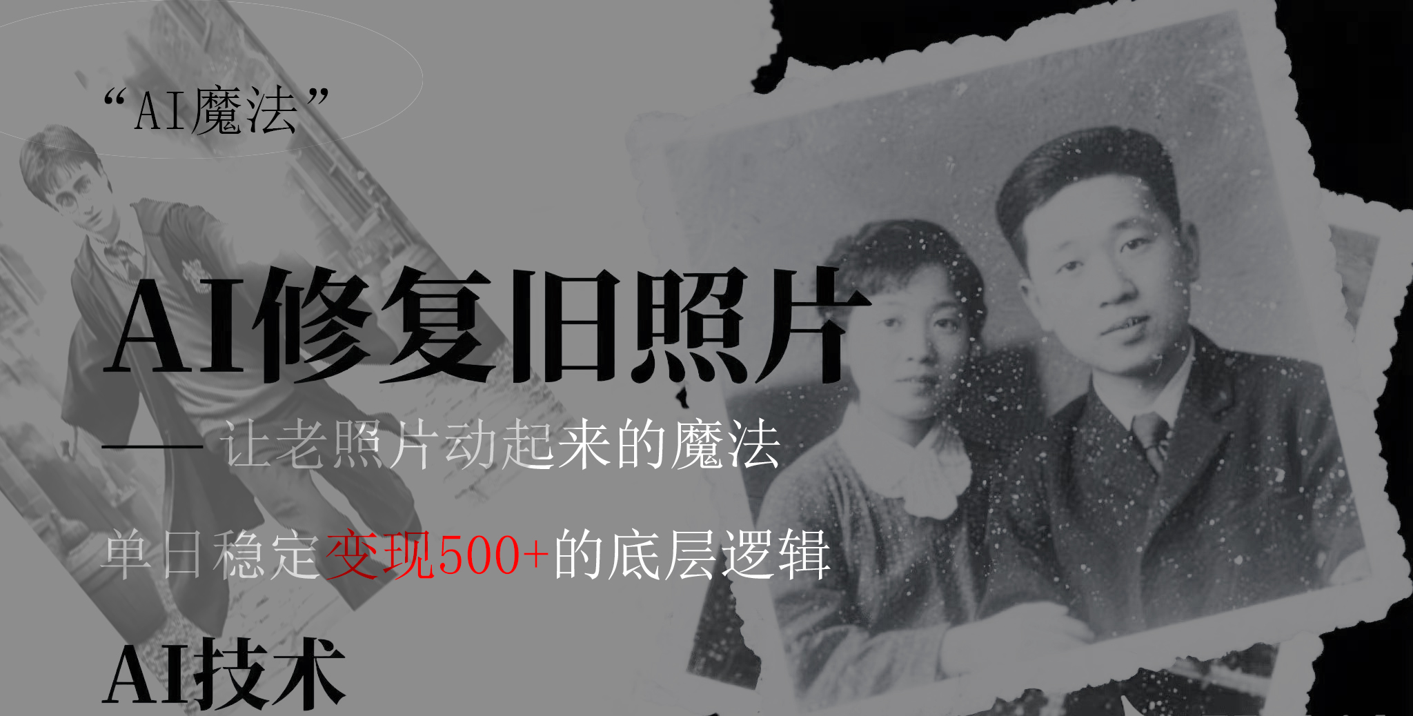 AI 魔法：让泛黄旧照变成朋友圈爆款视频，私域转化率提升50%，单日变现500+汇创项目库-网创项目资源站-副业项目-创业项目-搞钱项目汇创项目库