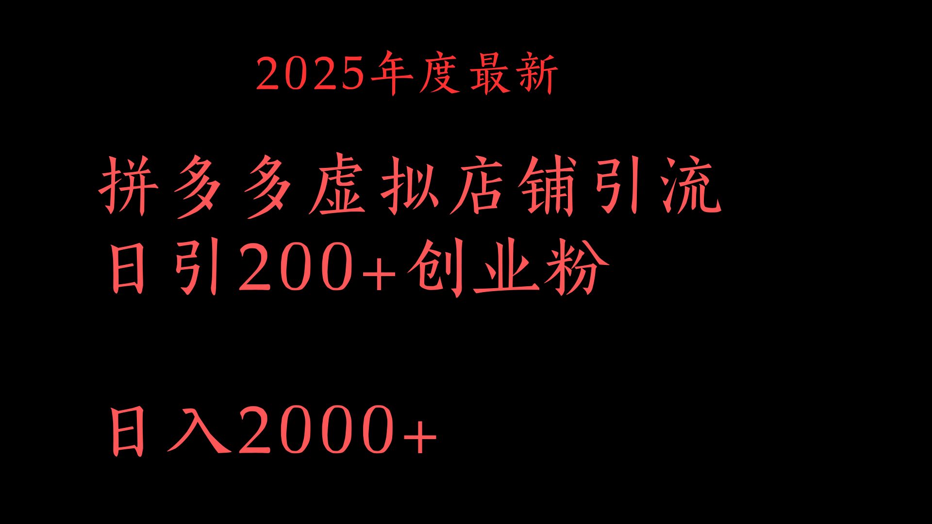 拼多多复制粘贴日引200+付费创业粉，月入6位数最新教程！汇创项目库-网创项目资源站-副业项目-创业项目-搞钱项目汇创项目库