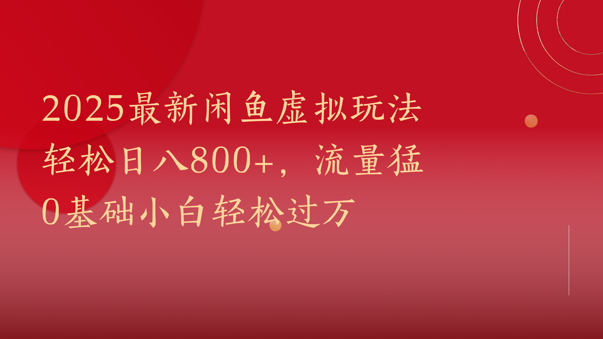 2025最新闲鱼虚拟玩法轻松日八800+，流量猛0基础小白轻松过万汇创项目库-网创项目资源站-副业项目-创业项目-搞钱项目汇创项目库