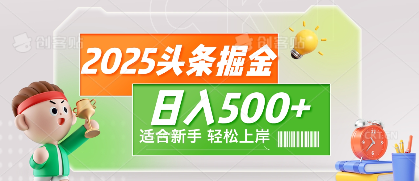 2025 惊爆！头条掘金9.0玩法强势来袭，AI一键打造爆款文章，简单到只需复制粘贴，轻松日赚500+ ！汇创项目库-网创项目资源站-副业项目-创业项目-搞钱项目汇创项目库