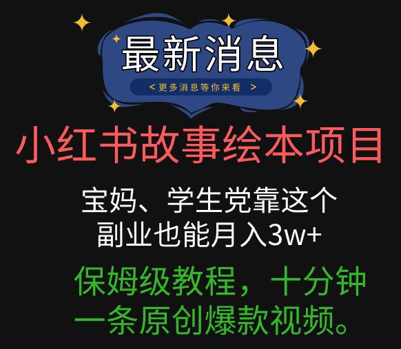 小红书故事绘本项目，宝妈、学生党靠这个副业也能月入3w+保姆级教程，十分钟一条原创爆款视频。汇创项目库-网创项目资源站-副业项目-创业项目-搞钱项目汇创项目库
