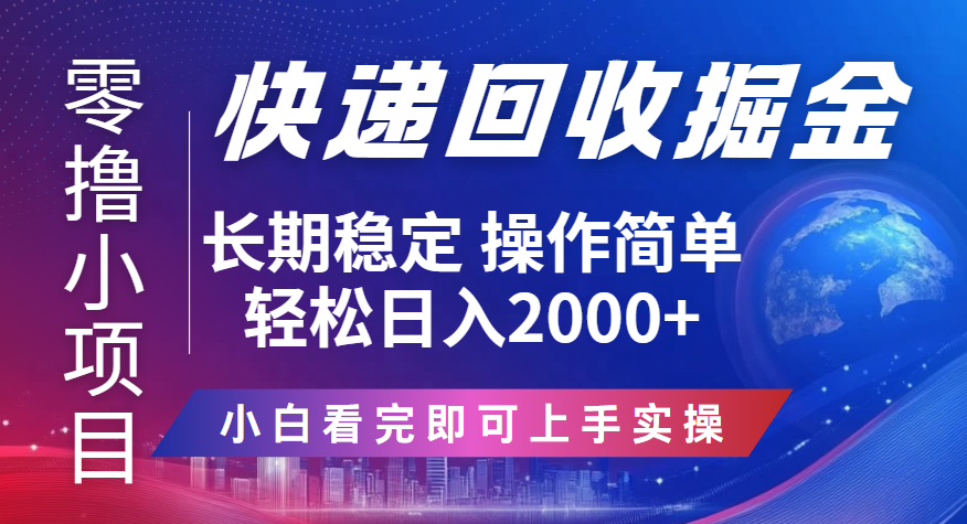快递回收掘金长期稳定的副业新手小白当天上手轻松日入2000＋汇创项目库-网创项目资源站-副业项目-创业项目-搞钱项目汇创项目库