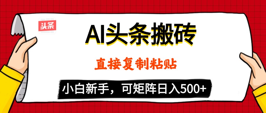 AI头条搬砖，5分钟一篇，零门槛，可矩阵放大，小白轻松500+汇创项目库-网创项目资源站-副业项目-创业项目-搞钱项目汇创项目库