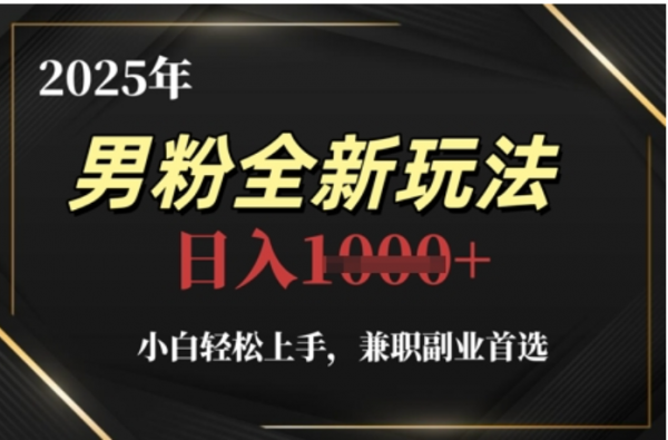 2025年男粉全自动变现，5月最新玩法，小白轻松上手，兼职副业首选，轻轻松松日入四位数汇创项目库-网创项目资源站-副业项目-创业项目-搞钱项目汇创项目库