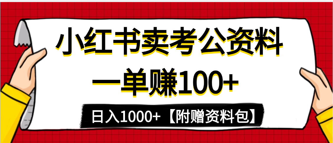 小红书蓝海赛道，一单赚100+，卖考公虚拟资料，日入1000+汇创项目库-网创项目资源站-副业项目-创业项目-搞钱项目汇创项目库