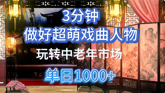 用Ai制作Q版戏剧人物手把手教你吃透中老年经济，5分钟一个成品，多渠道变现汇创项目库-网创项目资源站-副业项目-创业项目-搞钱项目汇创项目库