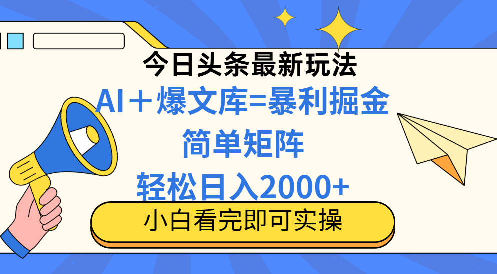 今日头条2025最新玩法，思路简单，复制粘贴，轻松实现矩阵日入2000+！汇创项目库-网创项目资源站-副业项目-创业项目-搞钱项目汇创项目库