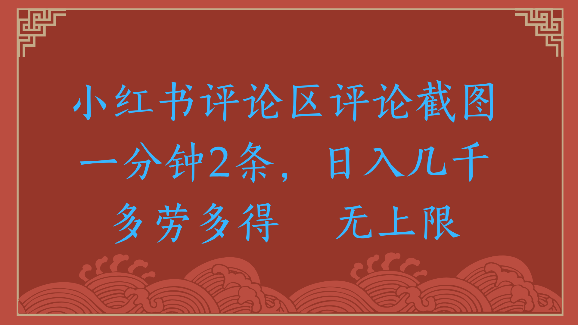 小红书评论区评论截图一分钟2条，日入几千，无上限，多劳多得汇创项目库-网创项目资源站-副业项目-创业项目-搞钱项目汇创项目库