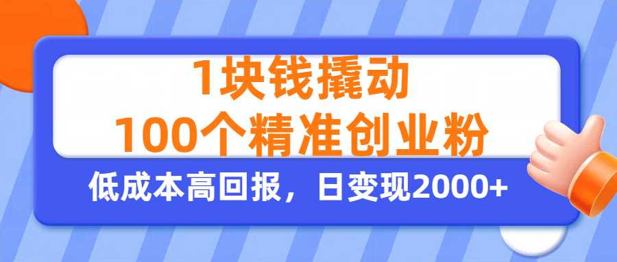 1块钱撬动100个精准创业粉，单人单日引流500+创业粉，日变现2000+汇创项目库-网创项目资源站-副业项目-创业项目-搞钱项目汇创项目库