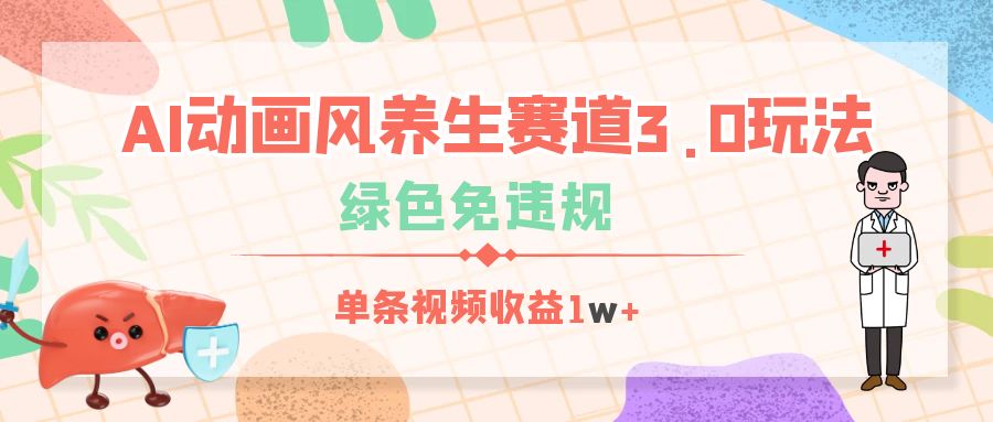 AI动画风养生赛道3.0玩法，绿色免违规，单条视频收益1w+汇创项目库-网创项目资源站-副业项目-创业项目-搞钱项目汇创项目库