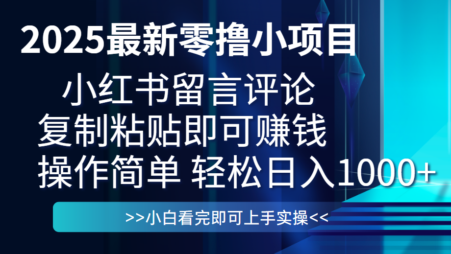 最新零撸小项目，小红书留言评论，复制粘贴即可赚钱，一条0.5，一天1000+汇创项目库-网创项目资源站-副业项目-创业项目-搞钱项目汇创项目库