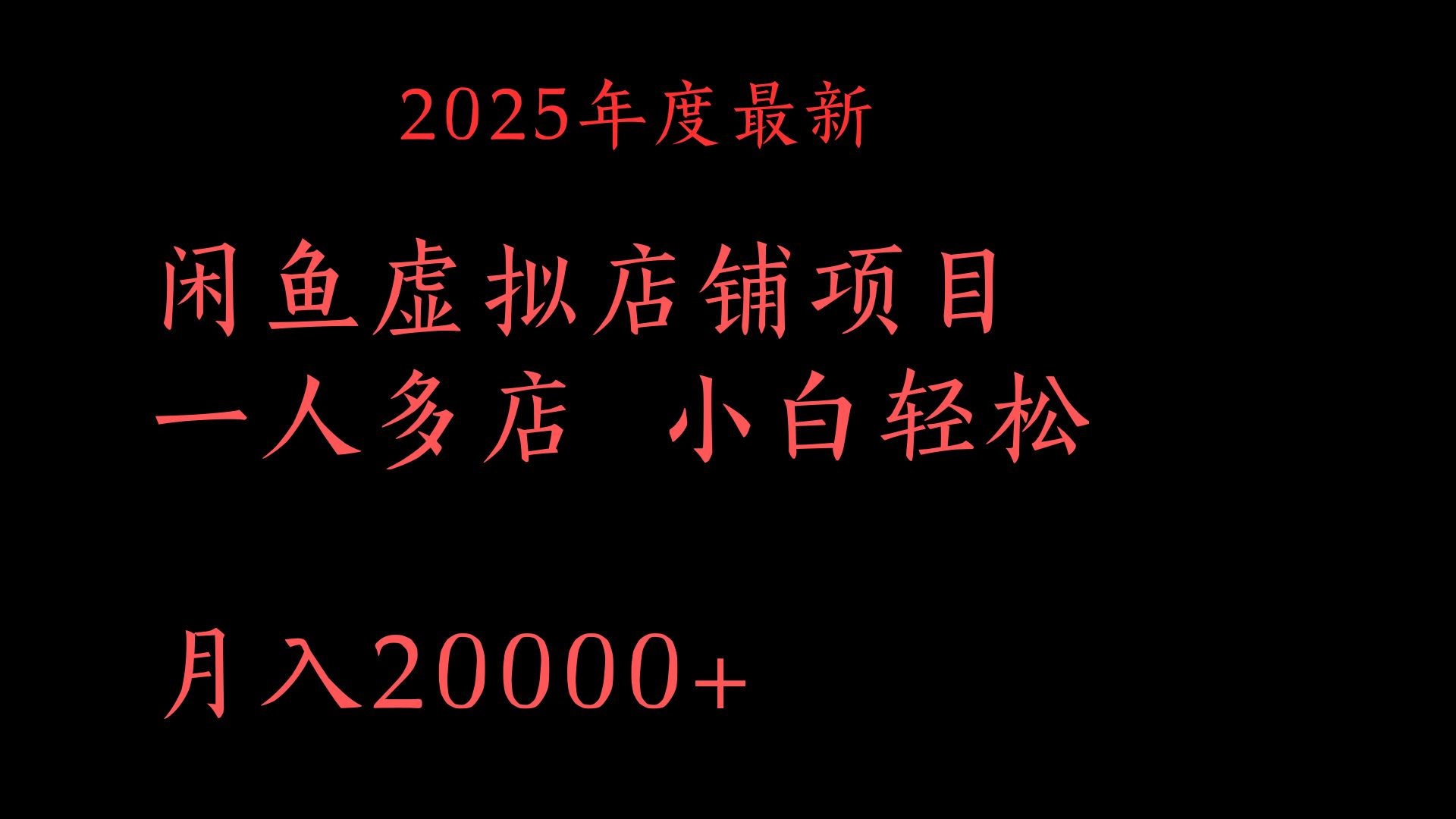 2025年度最新闲鱼虚拟店铺项目一人多店 小白轻松月入20000+汇创项目库-网创项目资源站-副业项目-创业项目-搞钱项目汇创项目库