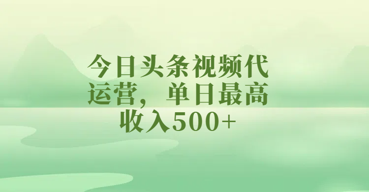 今日头条视频代运营，单日最高收入500+汇创项目库-网创项目资源站-副业项目-创业项目-搞钱项目汇创项目库