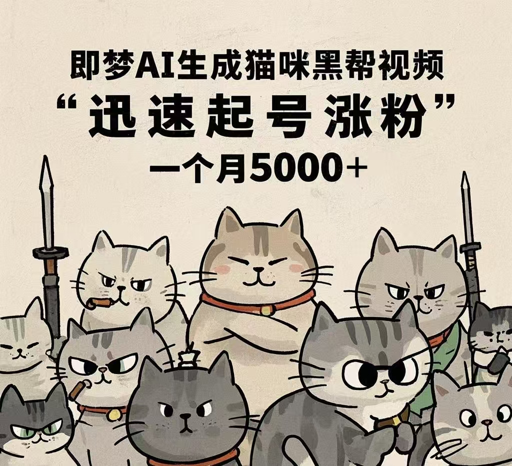 即梦AI生成猫咪黑帮视频，迅速起号涨粉，一个月5000➕汇创项目库-网创项目资源站-副业项目-创业项目-搞钱项目汇创项目库