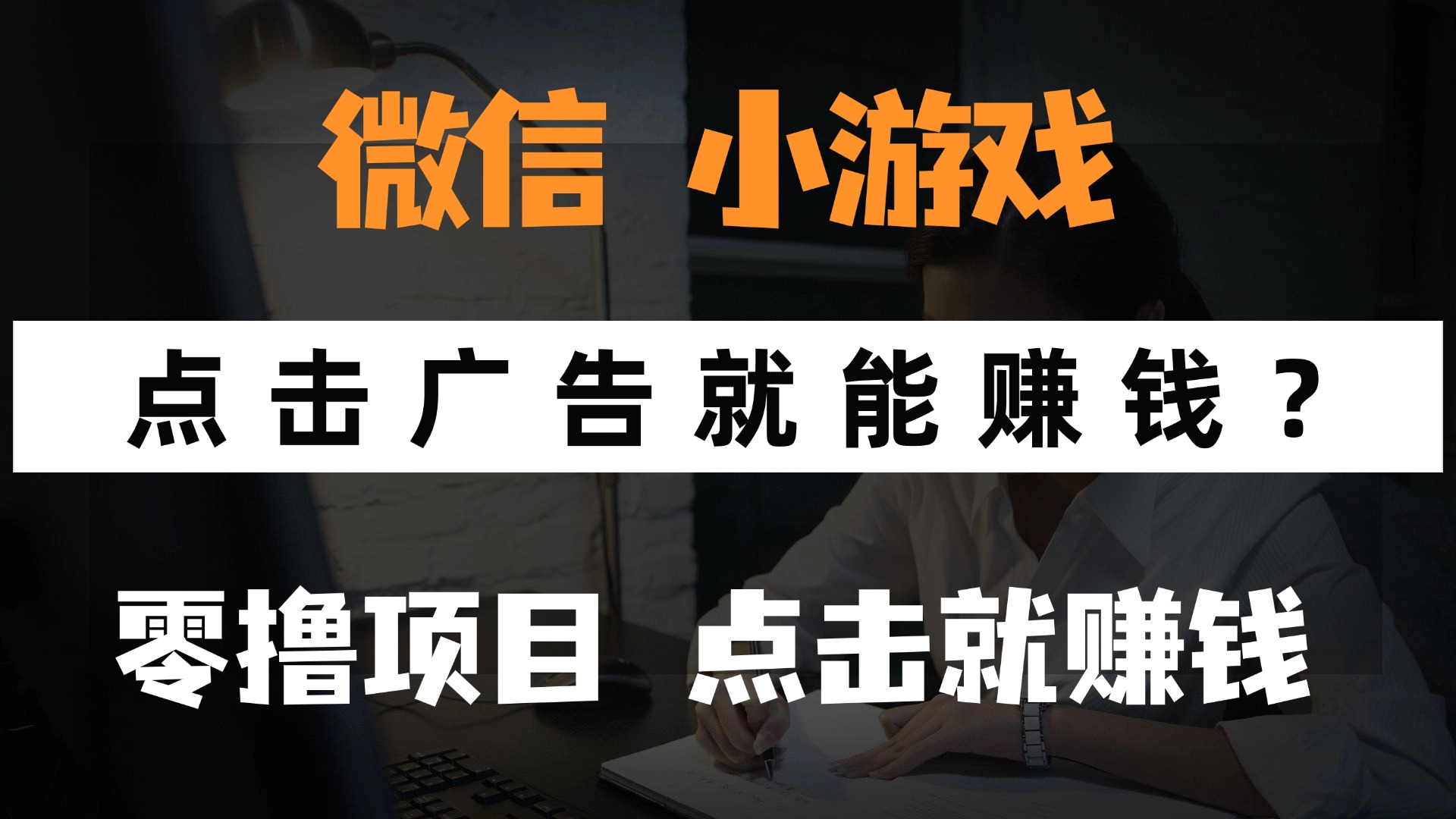 只需要看广告就能赚钱？微信小程序小游戏，0撸手机赚钱，甚至连游戏都不用玩汇创项目库-网创项目资源站-副业项目-创业项目-搞钱项目汇创项目库