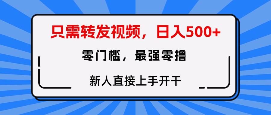 只需要转发视频，0门槛，0投入，新人小白直接上手开干汇创项目库-网创项目资源站-副业项目-创业项目-搞钱项目汇创项目库