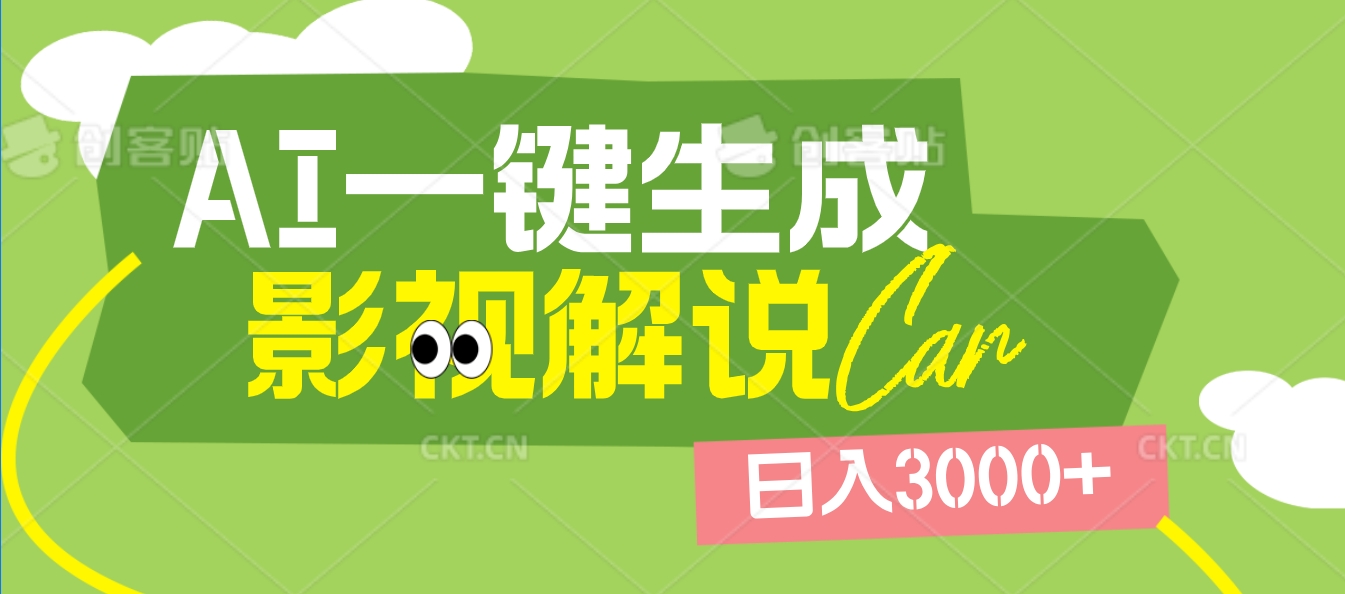 2025 年颠覆创作认知！AI 影视解说神器降临，十秒闪电产出爆款原创视频，一键铺满全网平台！日入3000 +汇创项目库-网创项目资源站-副业项目-创业项目-搞钱项目汇创项目库