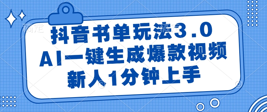 抖音书单玩法3.0，AI一键生成爆款视频，新人1分钟上手汇创项目库-网创项目资源站-副业项目-创业项目-搞钱项目汇创项目库