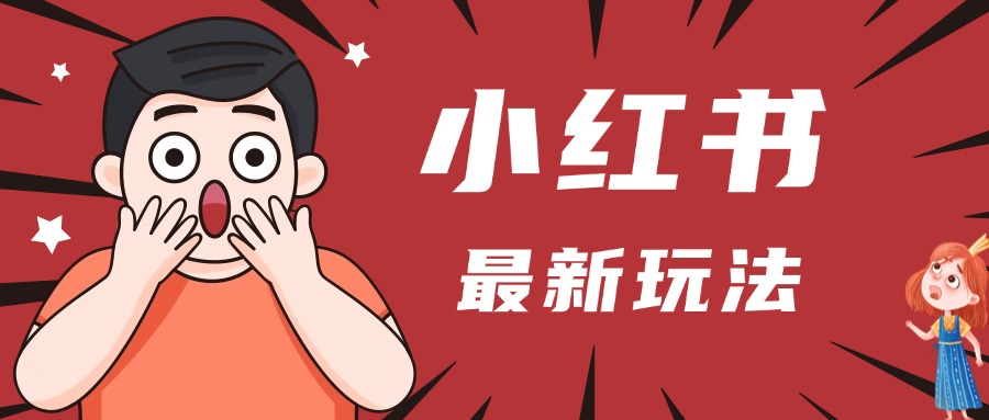 小红书人最新玩法，一条笔记点赞3W+，轻松日入1000+，小白秒上手汇创项目库-网创项目资源站-副业项目-创业项目-搞钱项目汇创项目库