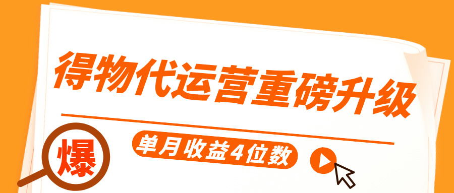 得物代运营重磅升级，每天十分钟，单月收益4位数汇创项目库-网创项目资源站-副业项目-创业项目-搞钱项目汇创项目库