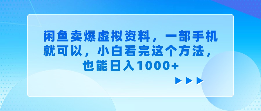 闲鱼卖爆虚拟资料，一部手机就可以，小白看完这个方法，也能日入1000+汇创项目库-网创项目资源站-副业项目-创业项目-搞钱项目汇创项目库