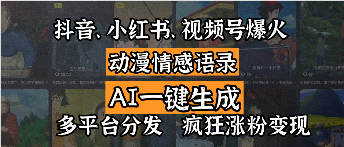 抖音、小红书、视频号爆火的动漫情感语录，AI一键生成，多平台分发，疯狂涨粉变现汇创项目库-网创项目资源站-副业项目-创业项目-搞钱项目汇创项目库