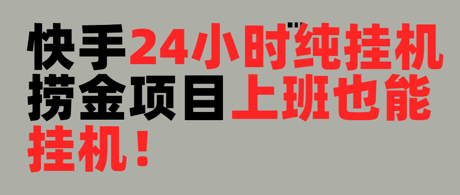 上班也能挂机！24小时纯挂机直播挂机撸金汇创项目库-网创项目资源站-副业项目-创业项目-搞钱项目汇创项目库
