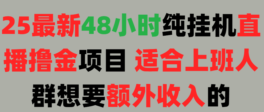 2025最新开屏广告项目！上班也能挂机适合！可48小时纯挂机直播挂机撸金，额外收入 副业首选！汇创项目库-网创项目资源站-副业项目-创业项目-搞钱项目汇创项目库