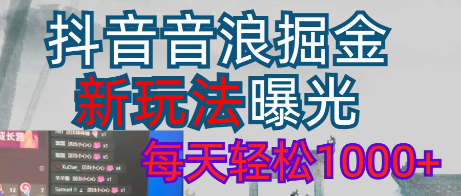 抖音，私人项目，音浪掘金，每天轻松1000＋汇创项目库-网创项目资源站-副业项目-创业项目-搞钱项目汇创项目库