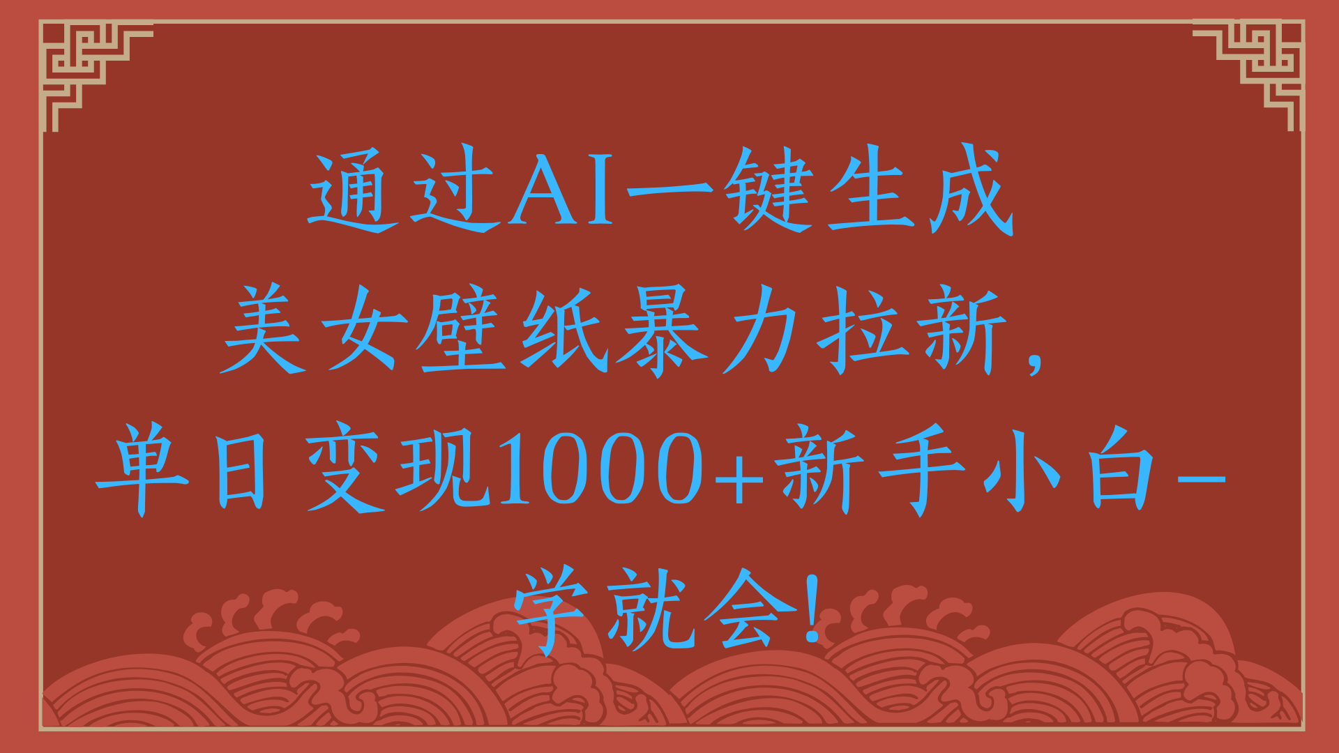 两分钟制作一个作品！新手小白30秒就会！通过AI一键生成美女壁纸暴力拉新，单日变现2000+汇创项目库-网创项目资源站-副业项目-创业项目-搞钱项目汇创项目库