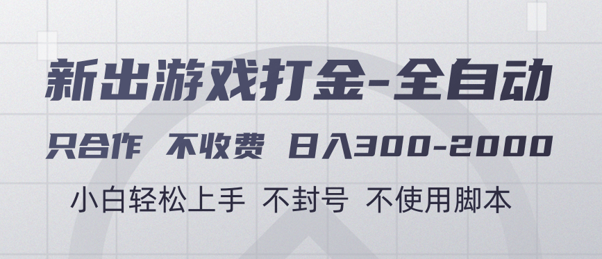 游戏打金全自动 只合作不收费 日入300-2000＋汇创项目库-网创项目资源站-副业项目-创业项目-搞钱项目汇创项目库