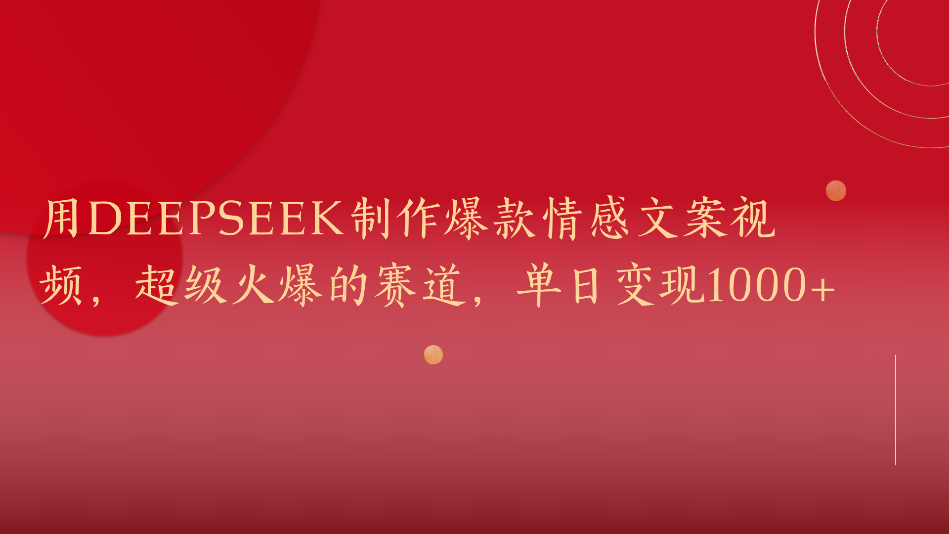 用DeepSeek制作爆款情感文案视频，超级火爆的赛道，单日变现1000+汇创项目库-网创项目资源站-副业项目-创业项目-搞钱项目汇创项目库