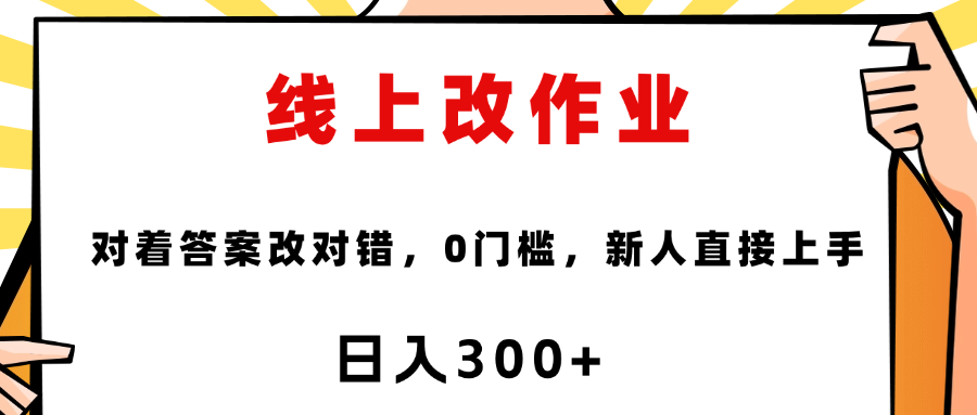 这个项目是通过批改作业来赚取收益，非常的简单，不需要你有多高的学历，只要认识字就可以，非常适合在家的宝妈，和想要兼职的大学生，批改的作业都会给你答案，你只需要选择正确错误即可汇创项目库-网创项目资源站-副业项目-创业项目-搞钱项目汇创项目库