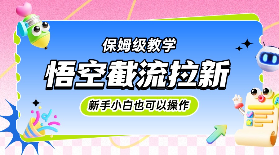 悟空截流拉新，保姆级教学，小白也可以操作汇创项目库-网创项目资源站-副业项目-创业项目-搞钱项目汇创项目库