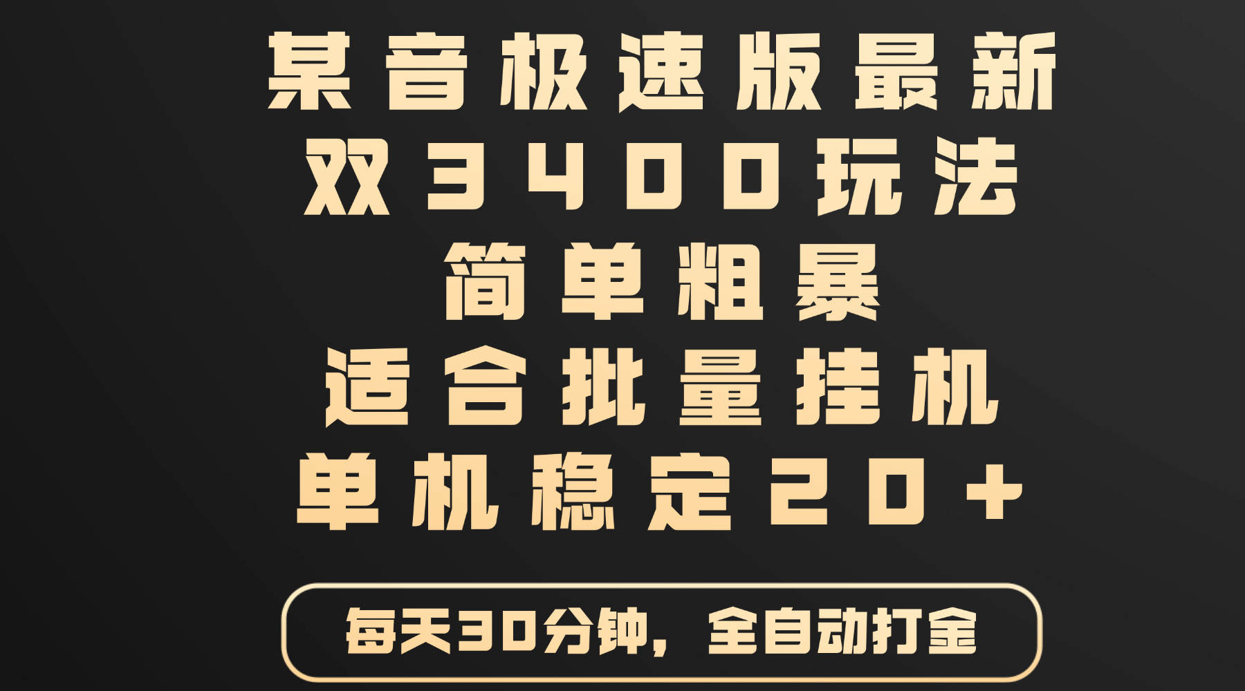某音极速版最新 双3400玩法 简单粗暴 适合批量挂机 单机稳定20+汇创项目库-网创项目资源站-副业项目-创业项目-搞钱项目汇创项目库