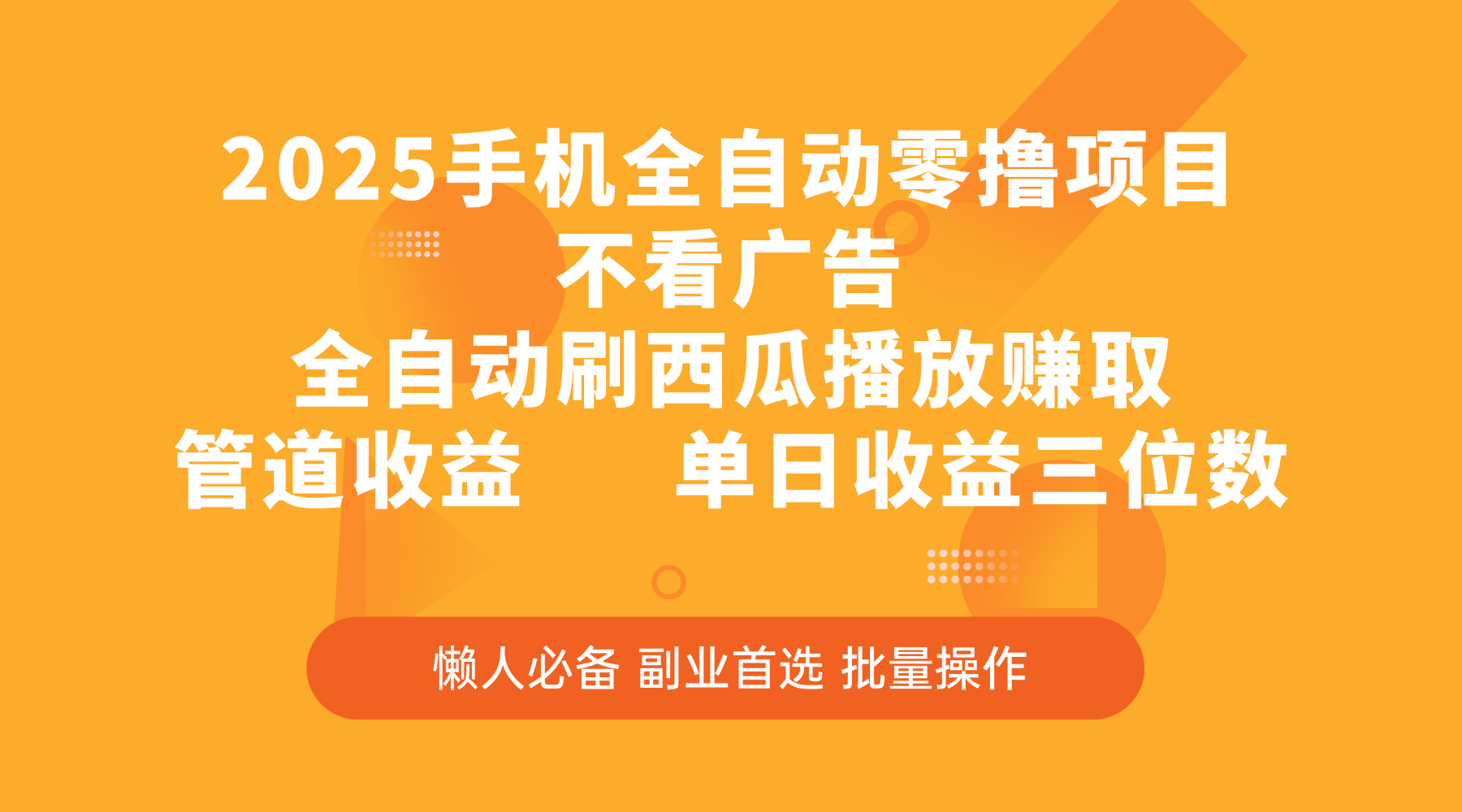 2025手机全自动零撸项目，不看广告，全自动刷西瓜播放赚取，管道收益，单日收益三位数汇创项目库-网创项目资源站-副业项目-创业项目-搞钱项目汇创项目库
