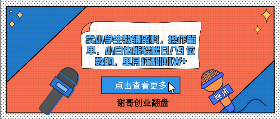 卖小学生教辅资料，操作简单，小白也能轻松日入3 位数的，单月纯利润1W+汇创项目库-网创项目资源站-副业项目-创业项目-搞钱项目汇创项目库