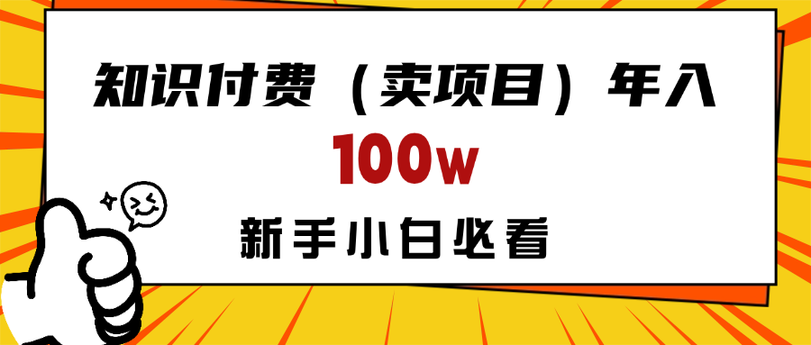 做项目真的不如“卖项目”来的更快更直接，想想你真正需要的是什么？不是为了做项目，而是为了赚钱！汇创项目库-网创项目资源站-副业项目-创业项目-搞钱项目汇创项目库