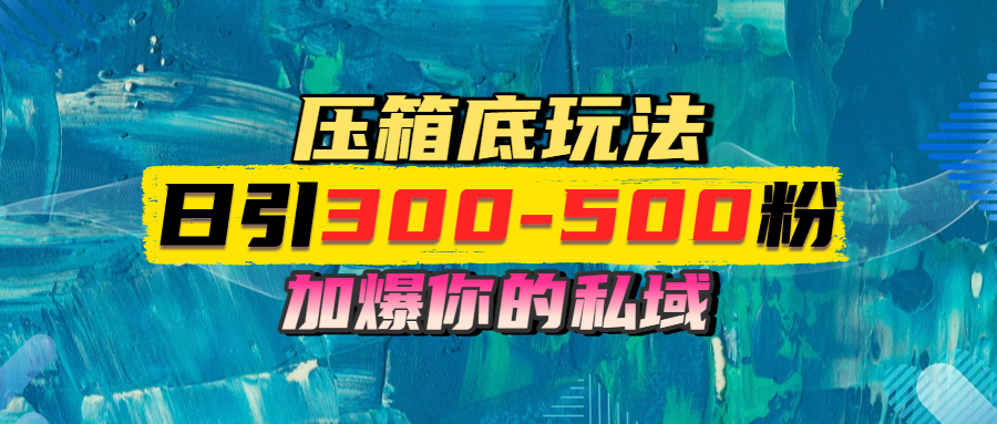 一天引流300-500粉，加爆你的私域，且都是实时变现，轻松日入1000+汇创项目库-网创项目资源站-副业项目-创业项目-搞钱项目汇创项目库
