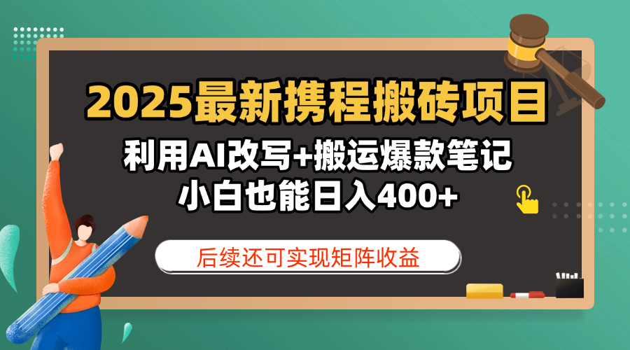 2025最新携程搬砖项目，利用AI改写+搬运爆款笔记，小白也能日入400+，后续还可实现矩阵收益汇创项目库-网创项目资源站-副业项目-创业项目-搞钱项目汇创项目库