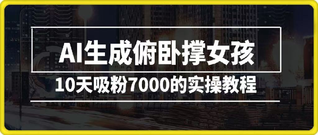 AI生成俯卧撑女孩，10天吸粉7000的实操教程，涨粉轻轻松松汇创项目库-网创项目资源站-副业项目-创业项目-搞钱项目汇创项目库