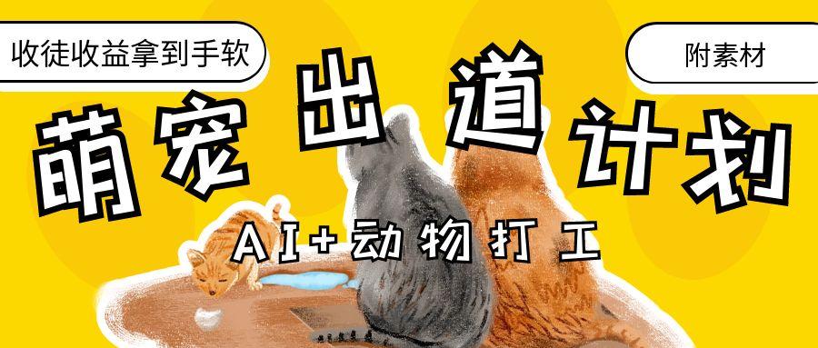 AI+动物打工，治愈系萌宠出道计划，收徒变现到手软。汇创项目库-网创项目资源站-副业项目-创业项目-搞钱项目汇创项目库