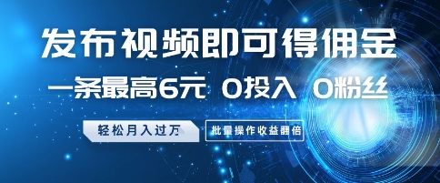 发布视频就有佣金 0投入 0粉丝 会发视频就有钱 月入过W汇创项目库-网创项目资源站-副业项目-创业项目-搞钱项目汇创项目库